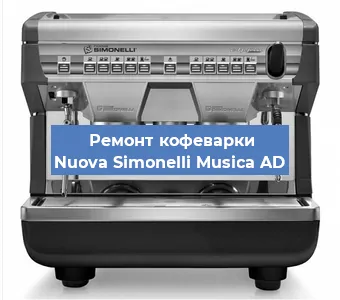 Ремонт капучинатора на кофемашине Nuova Simonelli Musica AD в Белгороде